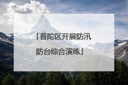 普陀区开展防汛防台综合演练